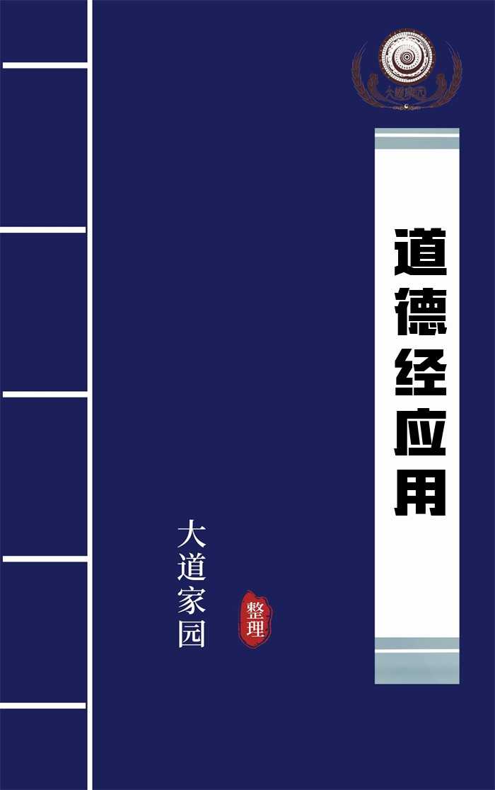 道德经应用