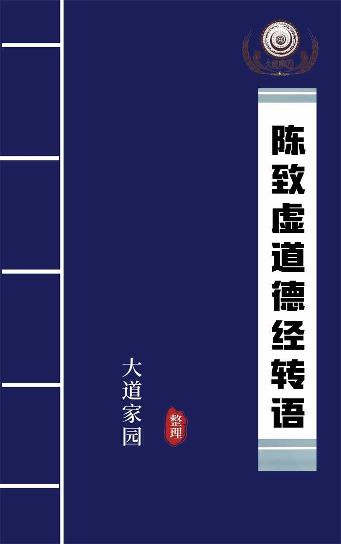 陈致虚道德经转语
