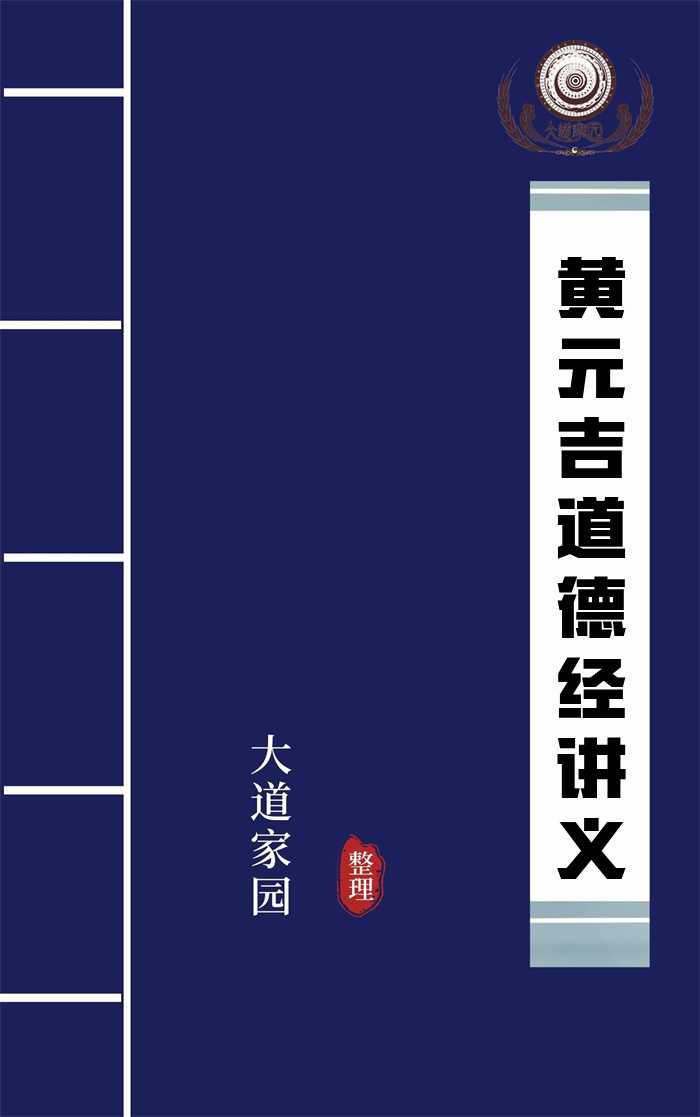 黄元吉道德经讲义
